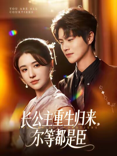 《长公主重生归来,尔等都是臣》剧照