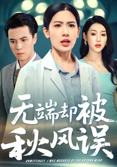 《无端却被秋风误》剧照
