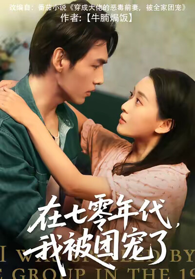 《在七零年代，我被团宠了》剧照