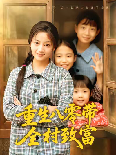 《重生八零带全村致富》剧照