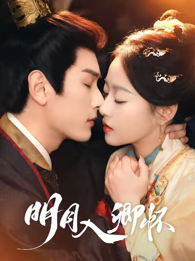 《明月入卿怀》剧照