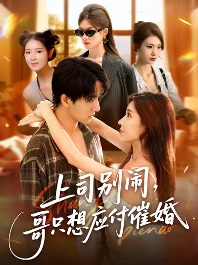 《上司别闹,哥只想应付催婚》剧照
