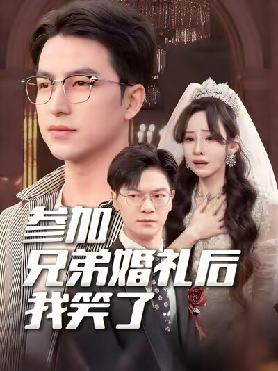 《参加兄弟婚礼后我笑了》剧照