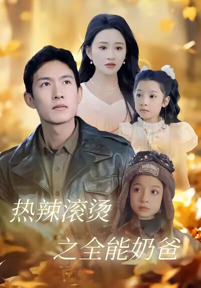 《热辣滚烫之全能奶爸》剧照