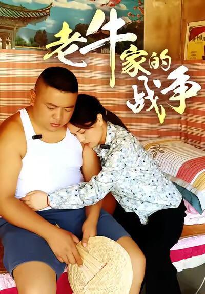 《老牛家的战争》剧照