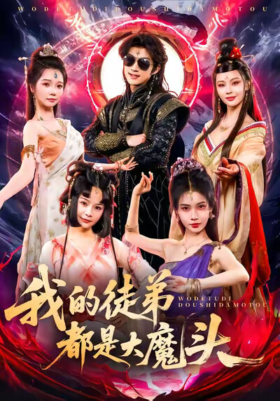 《我的徒弟都是大魔头》剧照