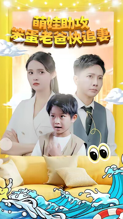 《萌娃助攻：笨蛋老爸快追妻！》剧照