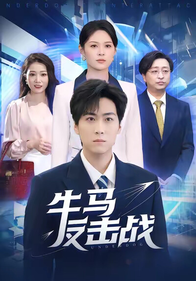 《牛马反击战》剧照