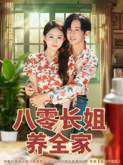 《八零长姐养全家》剧照