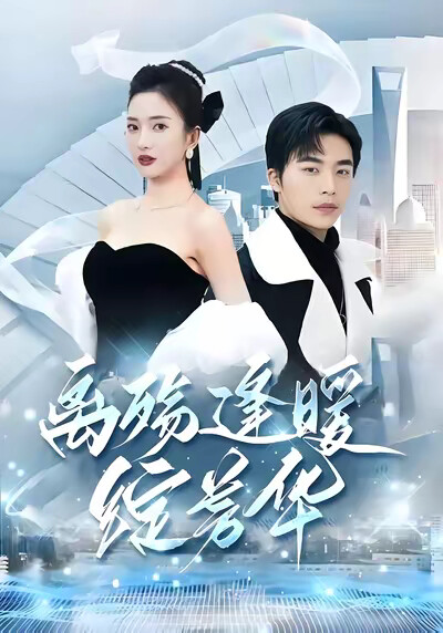 《离殇逢暖绽芳华》剧照