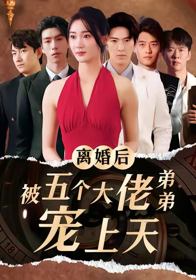 《离婚后被五个大佬弟弟宠上天》剧照