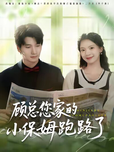 《顾总您家的小保姆跑路了》剧照