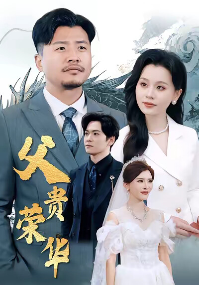 《父贵荣华》剧照