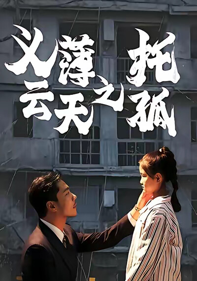 《义薄云天之托孤》剧照