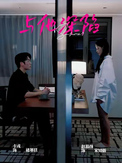 《与他深陷》剧照