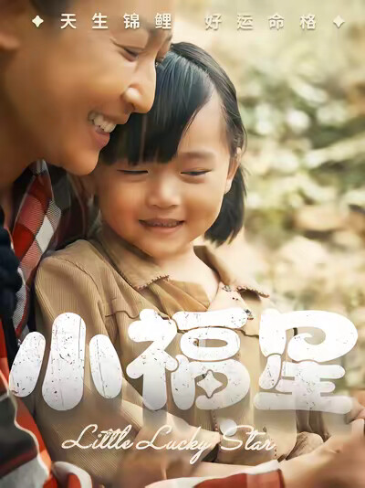 《小福星》剧照
