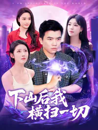 《下山后我横扫一切》剧照