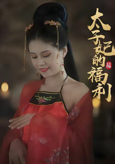 《太子妃的福利》剧照