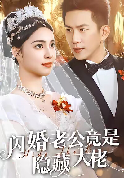 《闪婚老公竟是隐藏大佬》剧照