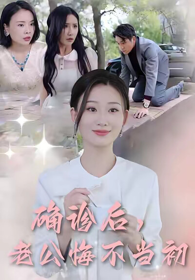 《确诊后，老公悔不当初》剧照