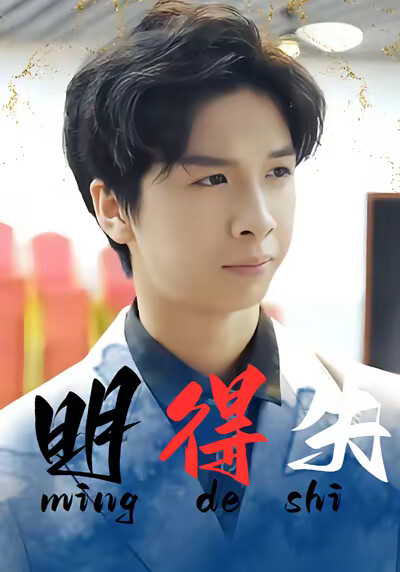 《明得失》剧照