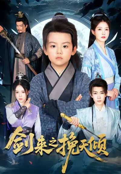 《剑来之挽天倾》剧照