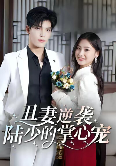 《丑妻逆袭:陆少的掌心宠》剧照