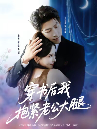 《穿书后我抱紧老公大腿》剧照