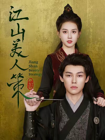 《江山美人策》剧照