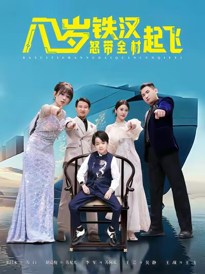 《八岁铁汉怒带全村起飞》剧照