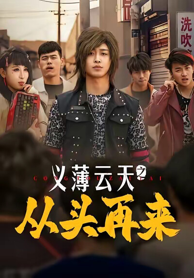 《义薄云天之从头再来》剧照