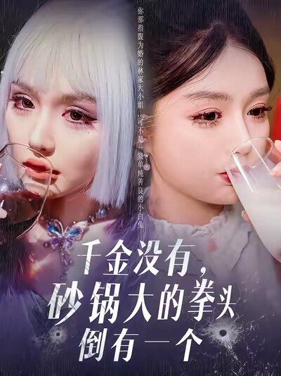 《千金没有，砂锅大的拳头倒有一个》剧照