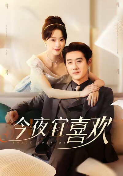 《今夜宜喜欢》剧照