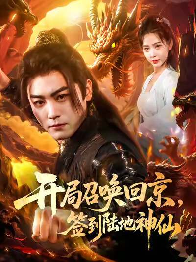 《开局召唤回京，签到陆地神仙》剧照