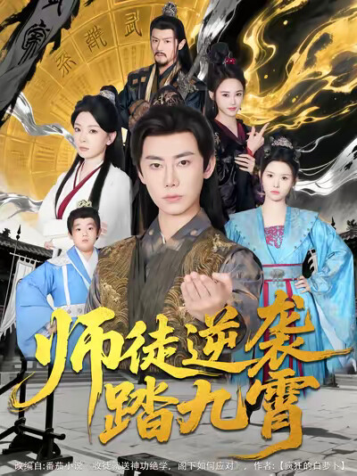 《师徒逆袭踏九霄》剧照