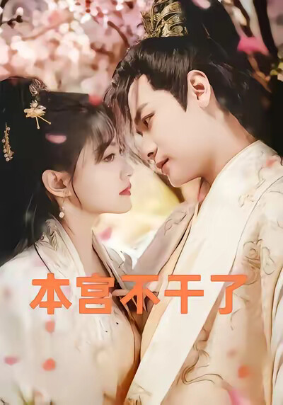 《本宫不干了》剧照