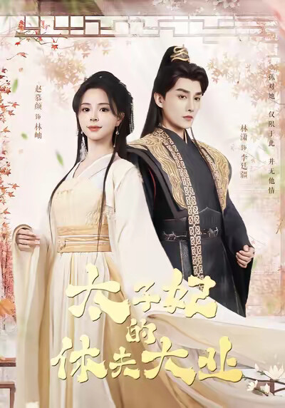 《太子妃的休夫大业》剧照