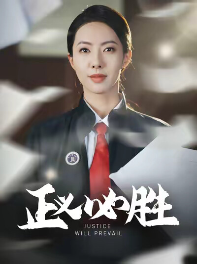 《正义必胜》剧照
