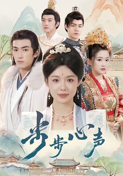 《步步心声》剧照