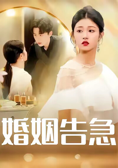 《婚姻告急》剧照