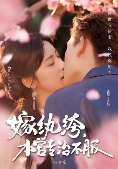 《嫁纨绔,本宫专治不服》剧照