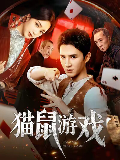 《猫鼠游戏》剧照