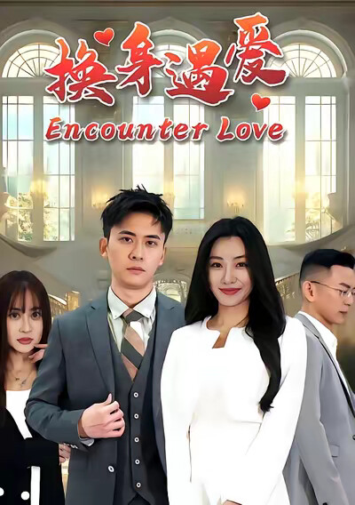 《换身遇爱》剧照