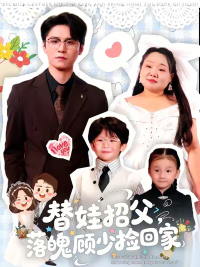 《替娃招父,落魄顾少捡回家》剧照