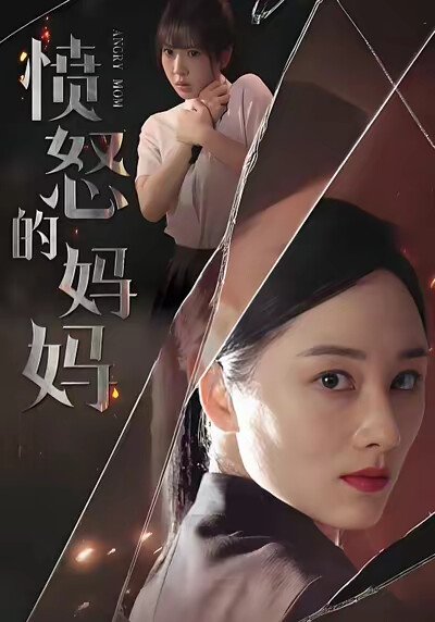 《愤怒的妈妈》剧照