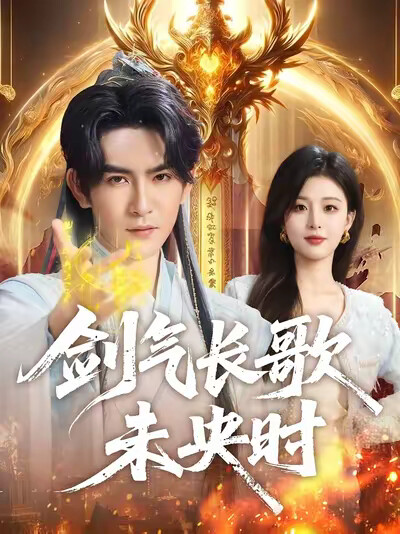 《剑气长歌未央时》剧照