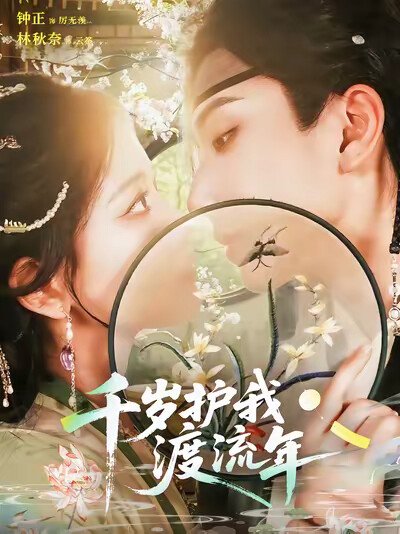 《千岁护我渡流年》剧照