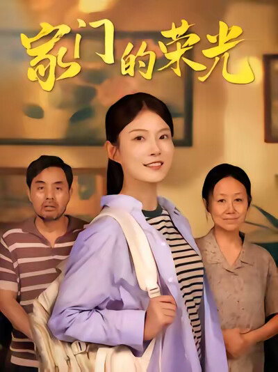 《家门的荣光》剧照