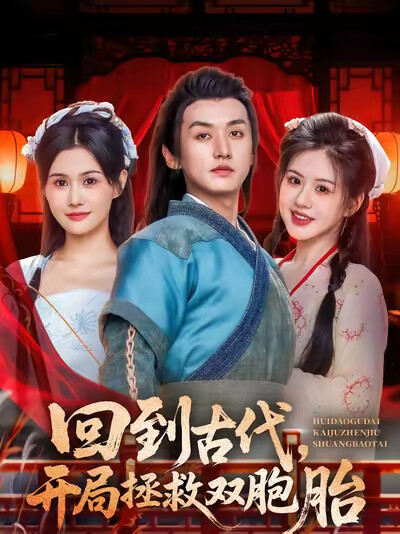 《回到古代，开局拯救双胞胎》剧照