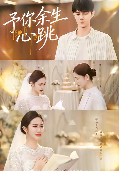 《予你余生心跳》剧照